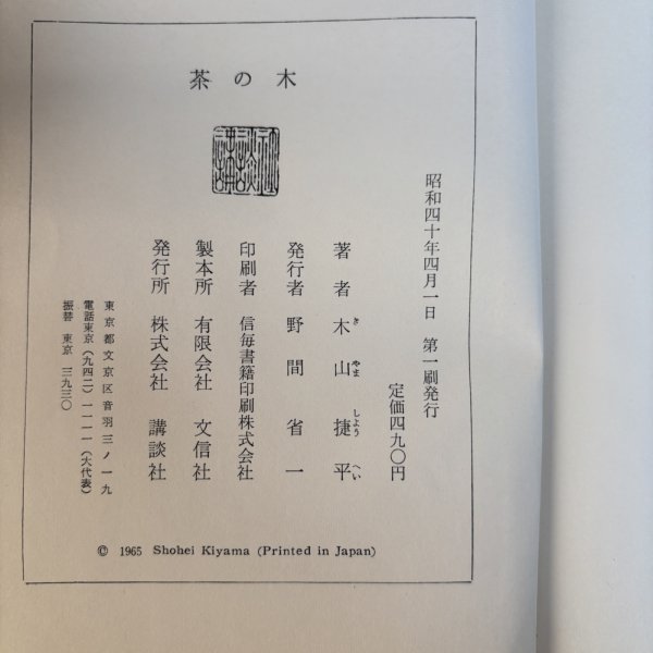 画像8: 茶の木 木山捷平 野間省一 昭和40年 岡山県 (8)