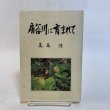 画像1: 唐谷川に育まれて 高島清 平成19年 武蔵野文学舎 香川県 (1)
