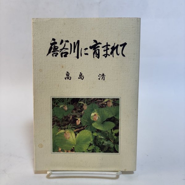 画像1: 唐谷川に育まれて 高島清 平成19年 武蔵野文学舎 香川県 (1)