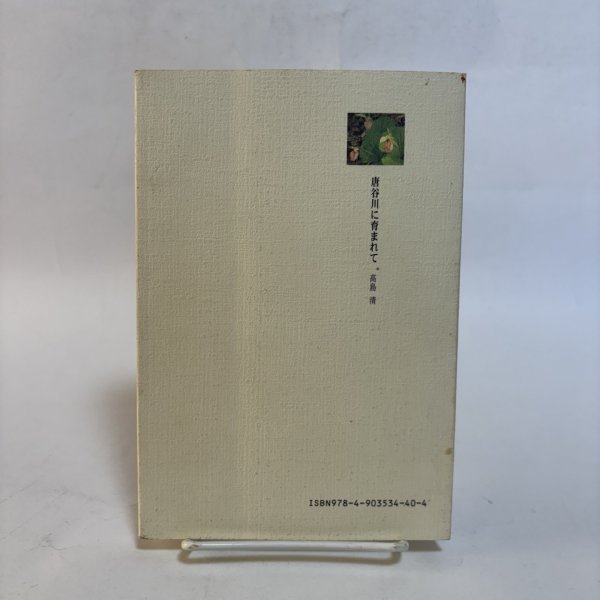 画像2: 唐谷川に育まれて 高島清 平成19年 武蔵野文学舎 香川県 (2)