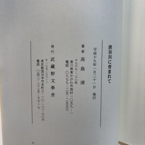 画像8: 唐谷川に育まれて 高島清 平成19年 武蔵野文学舎 香川県 (8)