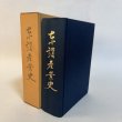 画像1: 東讃産業史 昭和58年 村上念 東讃産業史料保存会 香川県 (1)
