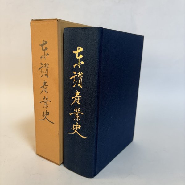 画像1: 東讃産業史 昭和58年 村上念 東讃産業史料保存会 香川県 (1)