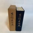 画像4: 東讃産業史 昭和58年 村上念 東讃産業史料保存会 香川県 (4)