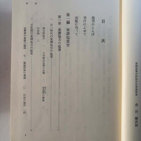 画像5: 東讃産業史 昭和58年 村上念 東讃産業史料保存会 香川県 (5)