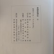 画像11: 東讃産業史 昭和58年 村上念 東讃産業史料保存会 香川県 (11)