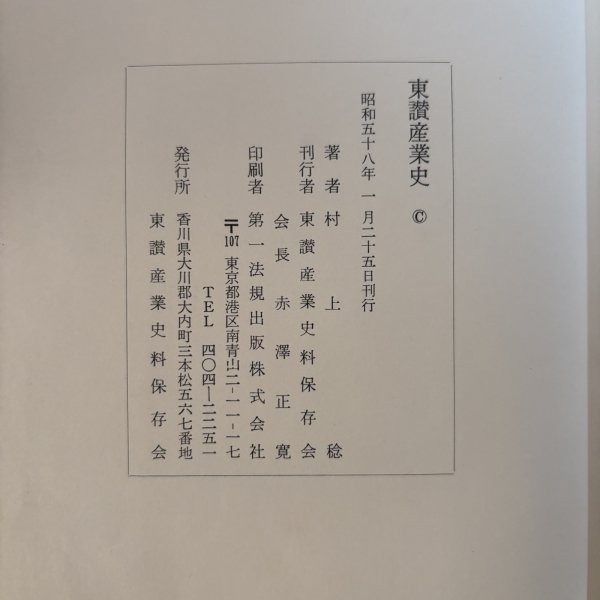 画像11: 東讃産業史 昭和58年 村上念 東讃産業史料保存会 香川県 (11)