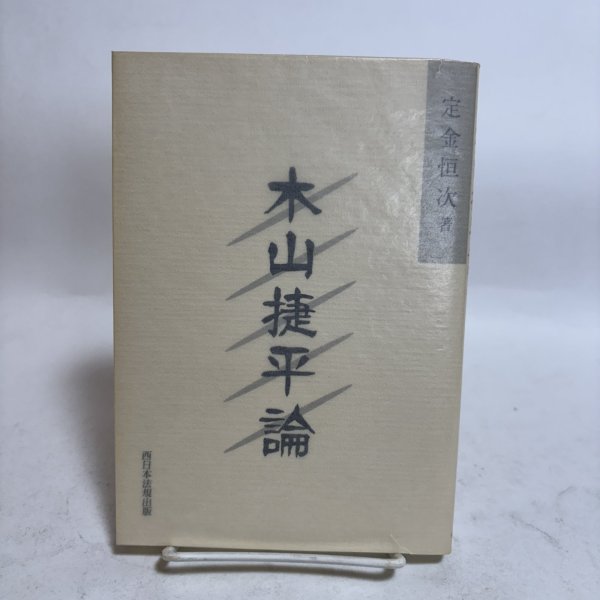 画像1: 木山捷平論 定金恒次 友野公蔵 1993年 岡山 (1)
