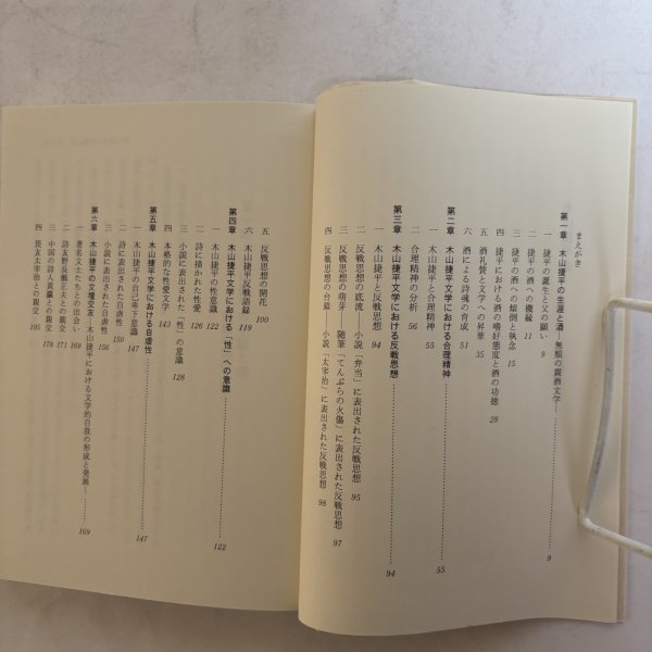 画像6: 木山捷平論 定金恒次 友野公蔵 1993年 岡山 (6)