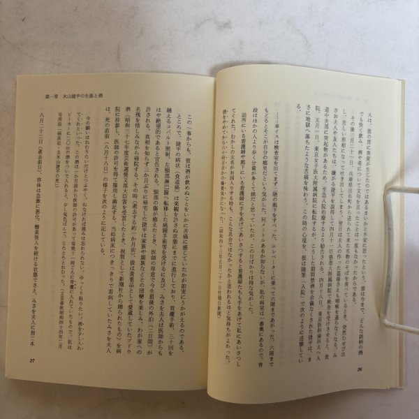 画像4: 木山捷平論 定金恒次 友野公蔵 1993年 岡山 (4)