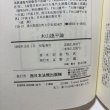 画像9: 木山捷平論 定金恒次 友野公蔵 1993年 岡山 (9)