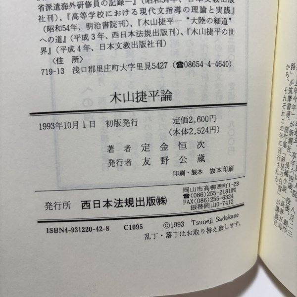 画像9: 木山捷平論 定金恒次 友野公蔵 1993年 岡山 (9)