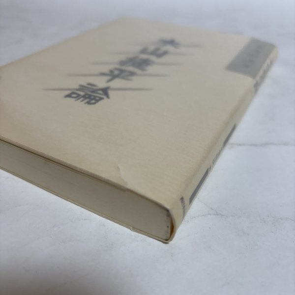 画像7: 木山捷平論 定金恒次 友野公蔵 1993年 岡山 (7)