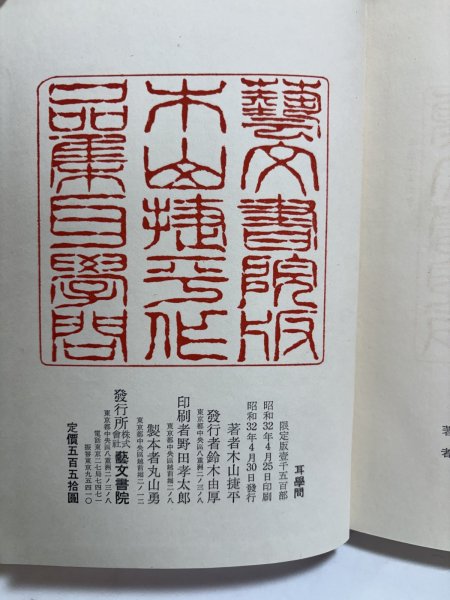 画像7: 耳学問 木山捷平 昭和32年 鈴木由厚 岡山県 (7)