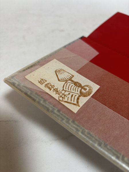 画像6: 耳学問 木山捷平 昭和32年 鈴木由厚 岡山県 (6)