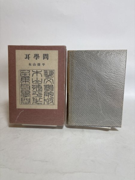 画像1: 耳学問 木山捷平 昭和32年 鈴木由厚 岡山県 (1)