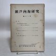 画像1: 瀬戸内海研究 第11号 1958年 藤井駿 岡山市津島 (1)