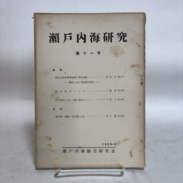 画像1: 瀬戸内海研究 第11号 1958年 藤井駿 岡山市津島 (1)