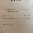 画像4: 瀬戸内海研究 第11号 1958年 藤井駿 岡山市津島 (4)