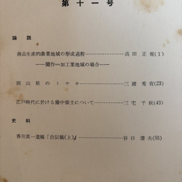 画像4: 瀬戸内海研究 第11号 1958年 藤井駿 岡山市津島 (4)
