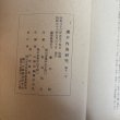 画像11: 瀬戸内海研究 第11号 1958年 藤井駿 岡山市津島 (11)