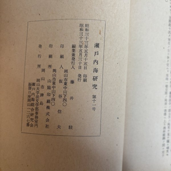 画像11: 瀬戸内海研究 第11号 1958年 藤井駿 岡山市津島 (11)