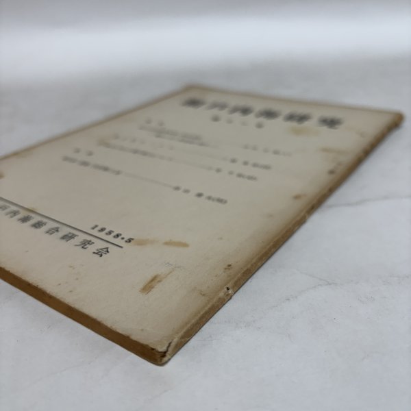 画像10: 瀬戸内海研究 第11号 1958年 藤井駿 岡山市津島 (10)