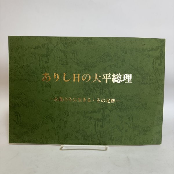 画像1: 写真集 ありし日の大平総理 昭和57年 大平正芳先生を偲ぶ会 観音寺栄町 香川県 (1)