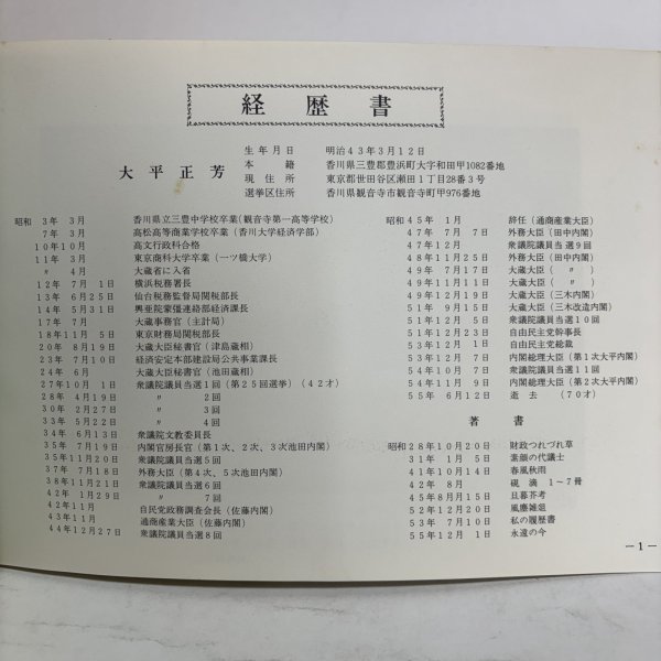 画像8: 写真集 ありし日の大平総理 昭和57年 大平正芳先生を偲ぶ会 観音寺栄町 香川県 (8)