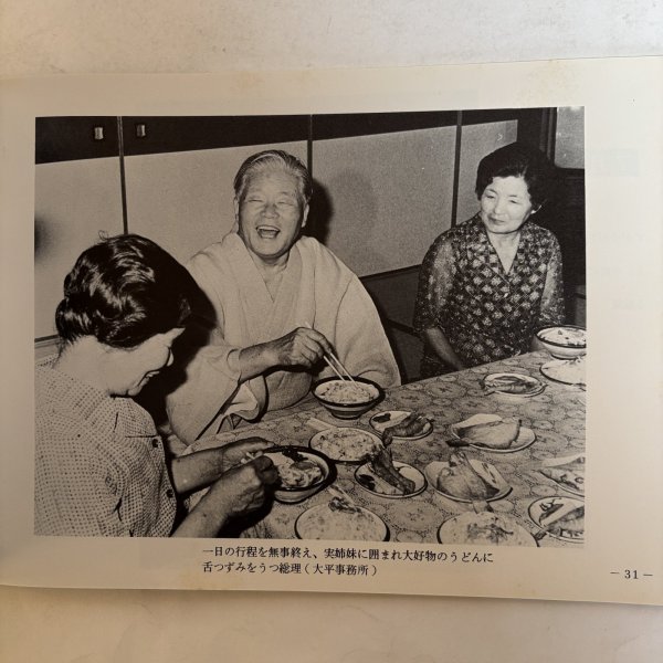 画像6: 写真集 ありし日の大平総理 昭和57年 大平正芳先生を偲ぶ会 観音寺栄町 香川県 (6)