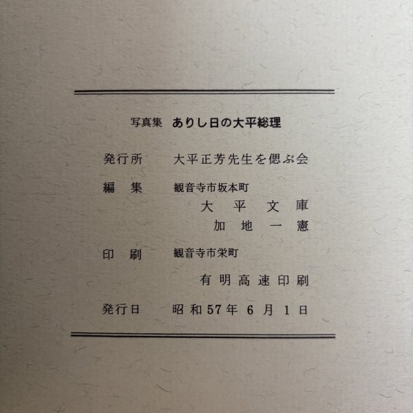 画像10: 写真集 ありし日の大平総理 昭和57年 大平正芳先生を偲ぶ会 観音寺栄町 香川県 (10)