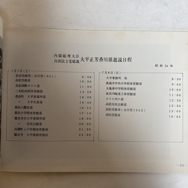 画像4: 写真集 ありし日の大平総理 昭和57年 大平正芳先生を偲ぶ会 観音寺栄町 香川県 (4)