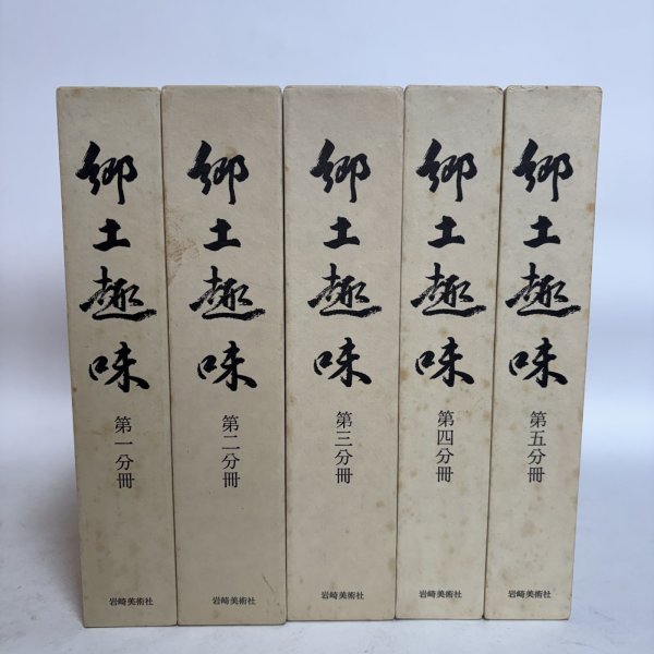画像1: 郷土趣味 第1分冊〜第5分冊 1984年 佐藤文夫 岩崎美術社  (1)