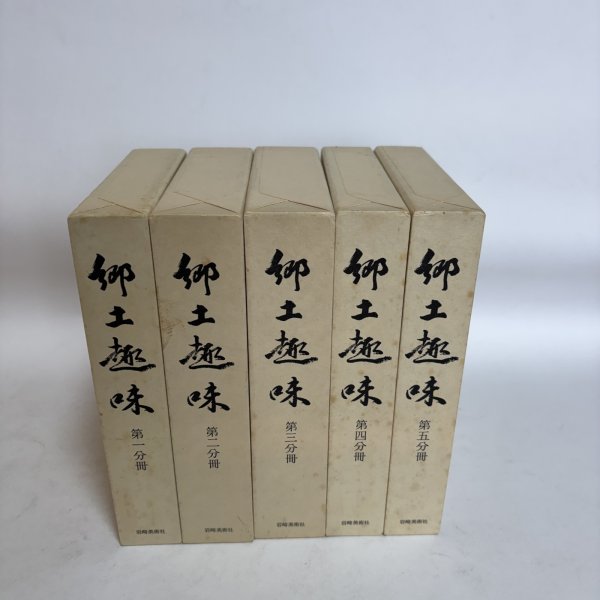 画像2: 郷土趣味 第1分冊〜第5分冊 1984年 佐藤文夫 岩崎美術社  (2)