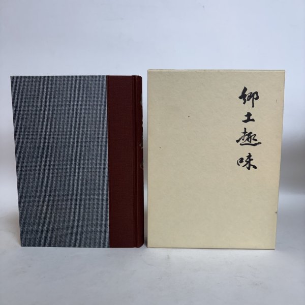 画像3: 郷土趣味 第1分冊〜第5分冊 1984年 佐藤文夫 岩崎美術社  (3)