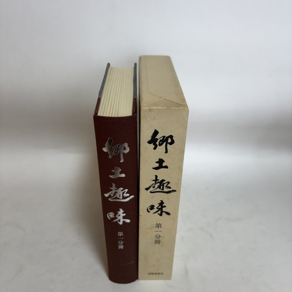 画像5: 郷土趣味 第1分冊〜第5分冊 1984年 佐藤文夫 岩崎美術社  (5)
