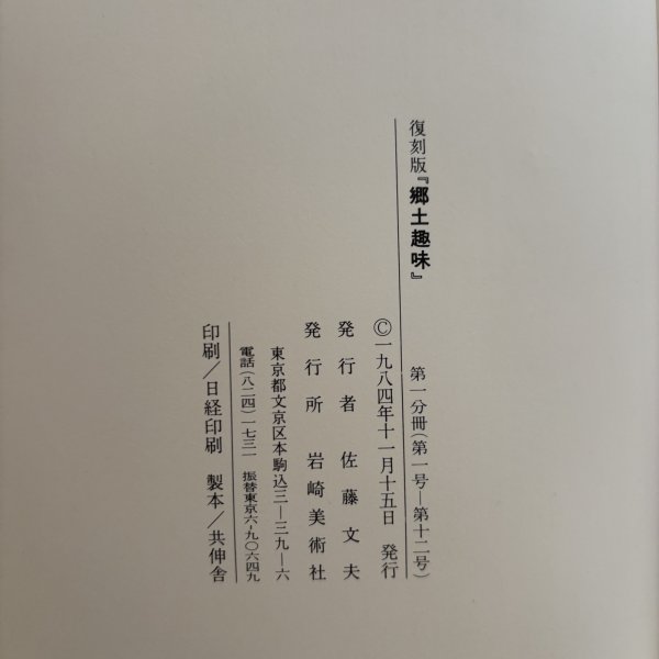 画像11: 郷土趣味 第1分冊〜第5分冊 1984年 佐藤文夫 岩崎美術社  (11)