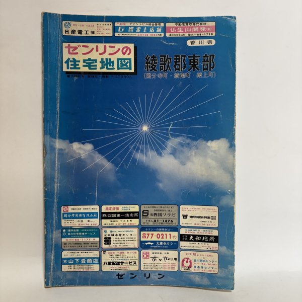 画像1: ゼンリンの住宅地図 綾川郡東部（国分寺町・綾南町・綾上町）昭和61年 株式会社ゼンリン 大迫忍 香川県 (1)
