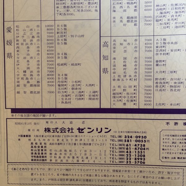 画像9: ゼンリンの住宅地図 綾川郡東部（国分寺町・綾南町・綾上町）昭和61年 株式会社ゼンリン 大迫忍 香川県 (9)