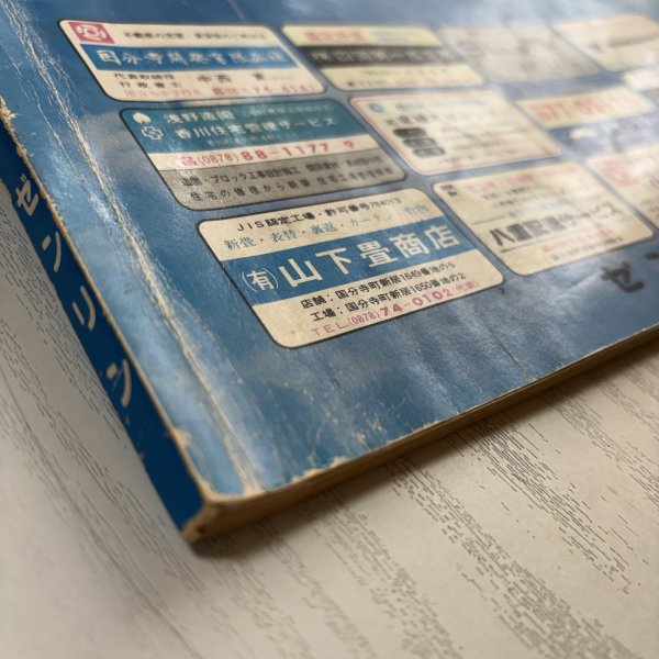 画像7: ゼンリンの住宅地図 綾川郡東部（国分寺町・綾南町・綾上町）昭和61年 株式会社ゼンリン 大迫忍 香川県 (7)