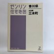 画像1: ゼンリン住宅地図 2010年 木田郡三木町 株式会社ゼンリン 株式会社ゼンリンプリンテックス 香川県 (1)