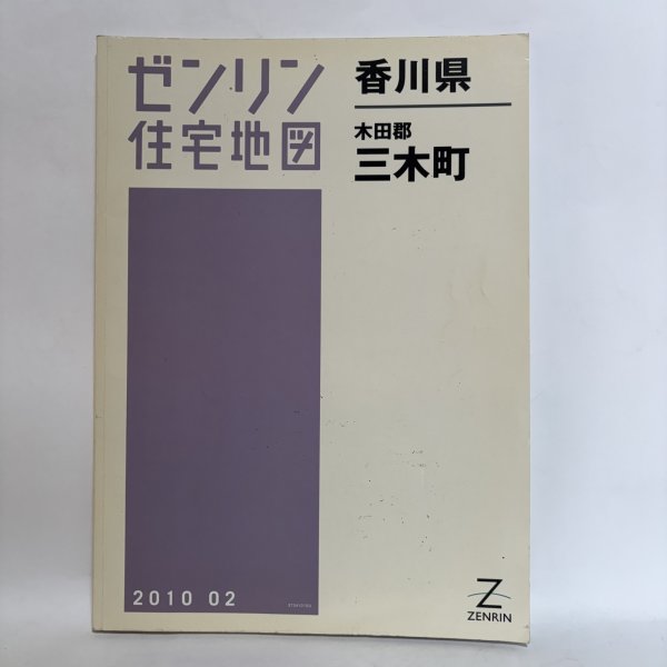 画像1: ゼンリン住宅地図 2010年 木田郡三木町 株式会社ゼンリン 株式会社ゼンリンプリンテックス 香川県 (1)