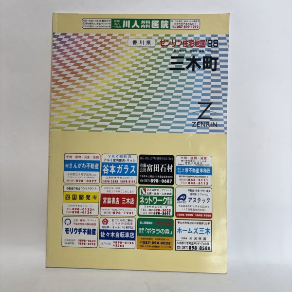 画像1: ゼンリン住宅地図 1998年 三木町 株式会社ゼンリン 株式会社ゼンリンプリンテックス 香川県 (1)