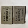 画像1: 新編 農業教科書 上・下巻  2冊セツト 大正元年 私立岡山県教育会 合資会社六盟館 岡山県 (1)