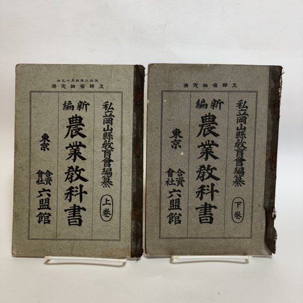 画像1: 新編 農業教科書 上・下巻  2冊セツト 大正元年 私立岡山県教育会 合資会社六盟館 岡山県 (1)