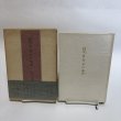 画像1: 見るだけの妻 昭和44年 木山捷平 吉倉伸 岡山県 (1)