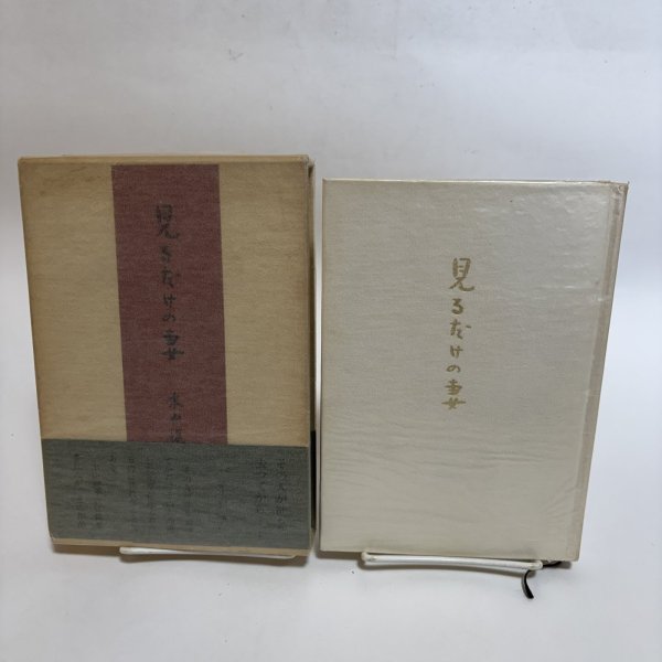 画像1: 見るだけの妻 昭和44年 木山捷平 吉倉伸 岡山県 (1)