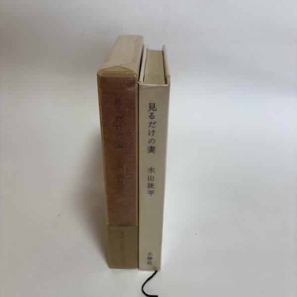 画像3: 見るだけの妻 昭和44年 木山捷平 吉倉伸 岡山県 (3)