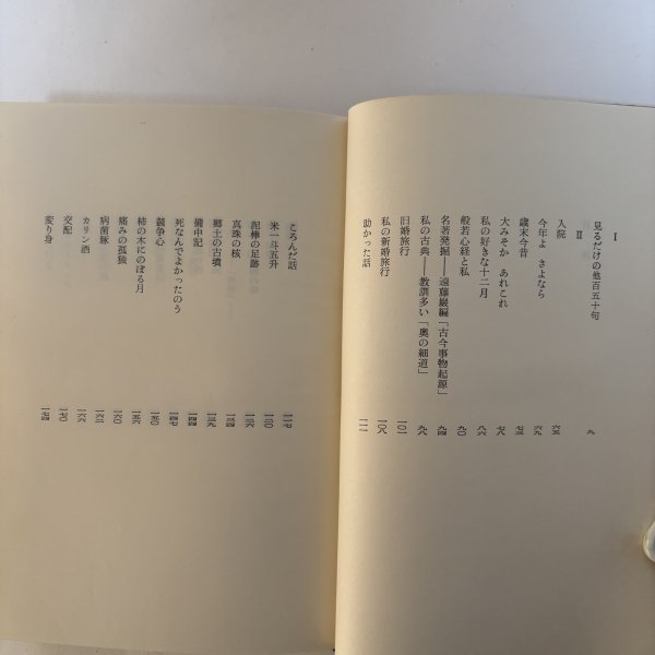 画像4: 見るだけの妻 昭和44年 木山捷平 吉倉伸 岡山県 (4)