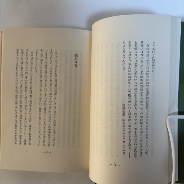 画像5: 見るだけの妻 昭和44年 木山捷平 吉倉伸 岡山県 (5)